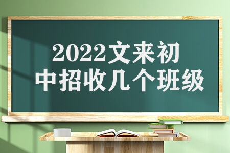 2022文来初中招收几个班级  荟萃班有什么特点