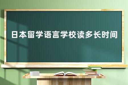 日本留学语言学校读多长时间