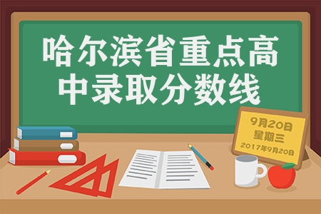哈尔滨省重点高中录取分数线 年级排多少名可报什么学校