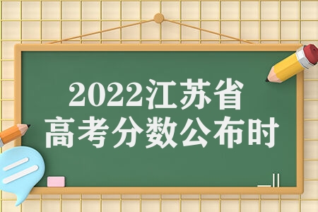 2022江苏省高考分数公布时间几号  成绩查询方式是什么