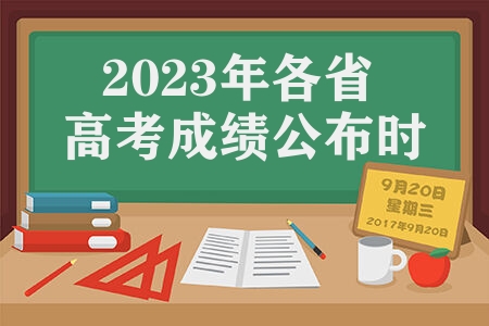 2023年各省高考成绩公布时间 学生志愿填报建议