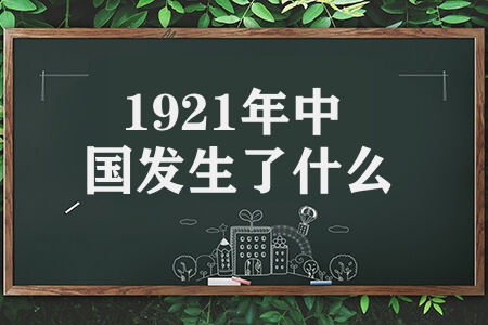 1921年中国发生了什么 党的一大有何历史意义