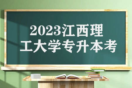 2023江西理工大学专升本考试简章 有关注意事项招生计划表