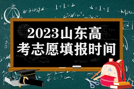 2023山东高考志愿填报时间安排 辅助系统什么时候开放