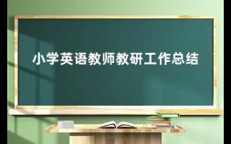 小学英语教师教研工作总结 小学英语教师教研工作总结如何提高教