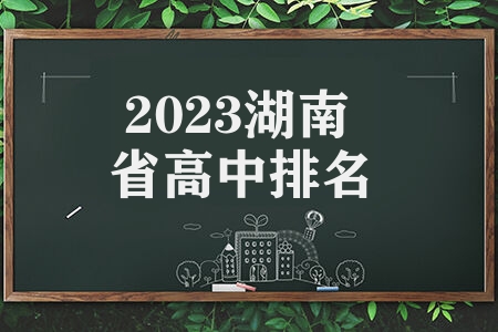 2023湖南省高中排名 前十学校具体介绍是什么