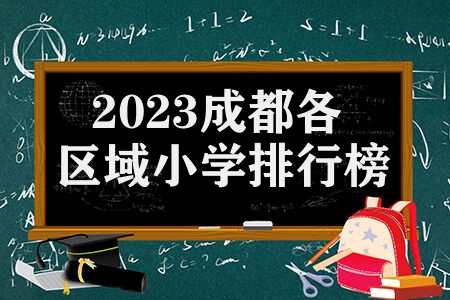 2023成都各区域小学排行榜 不同阶段有名小学有哪些