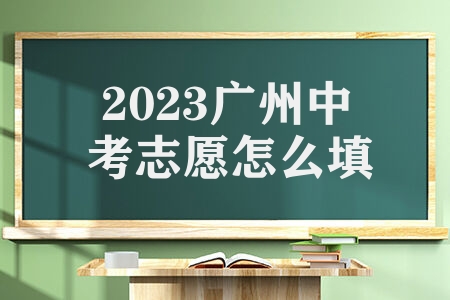 2023广州中考志愿怎么填 三大变化之下应如何填报志愿
