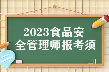 2023食品安全管理师报考须知 学习科目职业前景及其他介绍