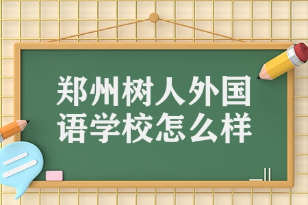 郑州树人外国语学校怎么样 未来发展会如何