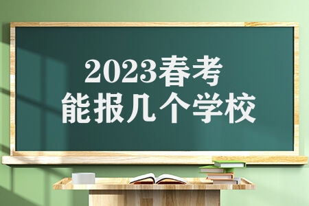 2023春考能报几个学校 志愿怎么填报