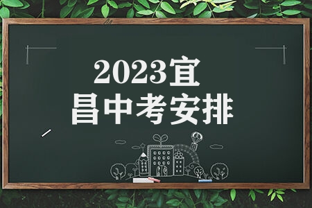 2023宜昌中考安排 测试科目分值考试时间是什么