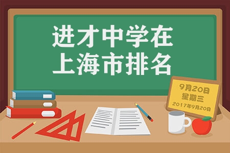 进才中学在上海市排名 上海浦东初中数量升学率数据分析