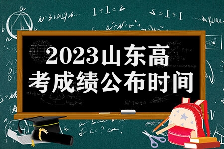 2023山东高考成绩公布时间 填报志愿时间安排