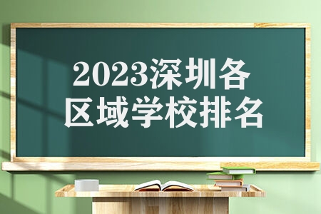 2023深圳各区域学校排名 含民办中学部排行情况