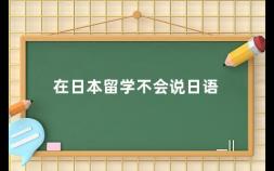 在日本留学不会说日语 日本留学语言障碍应对