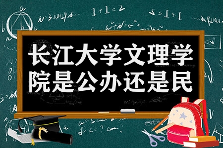 长江大学文理学院是公办还是民办 综合实力怎么样学费高吗