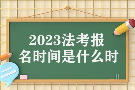 2023法考报名时间是什么时候 客观题考试时间