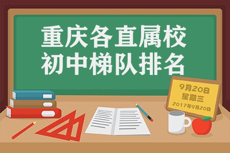 重庆各直属校初中梯队排名 分为几个梯队有哪些学校