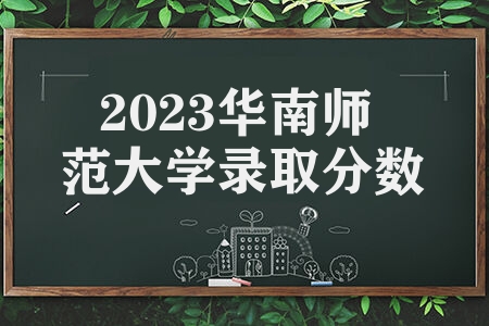2023华南师范大学录取分数线 学校综合实力怎么样