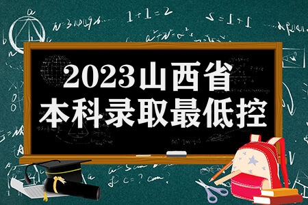 2023山西本科录取最低控制分数线 艺体文化成绩分数要求