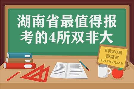 推荐湖南省值得报考的4所双非大学 优势学科和特色是什么