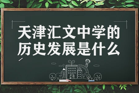 天津汇文中学的历史发展是什么 教学特色知名校友是什么