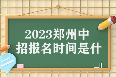 2023郑州中招报名时间是什么 志愿填报录取工作安排是什么