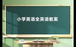 小学英语全英语教案 如何制定优质的小学英语全英语教案