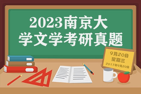 2023南京大学文学考研真题是什么 古代汉语部分是怎样的