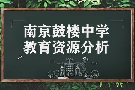 南京鼓楼中学教育资源分析 部分优质中学概况介绍
