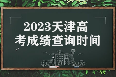 2023天津高考成绩查询时间 查询官方渠道有什么