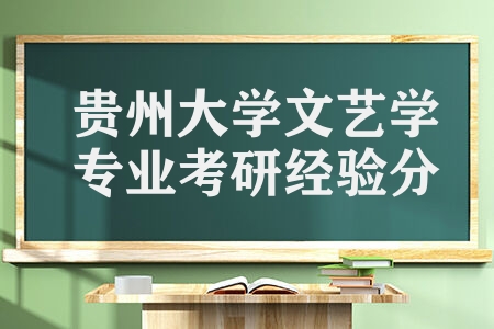 2023贵州大学文艺学专业考研经验分享 各科目怎么复习复试如何准备