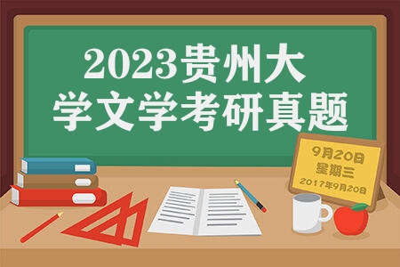 2023贵州大学文学考研真题 中国语言文学考研真题