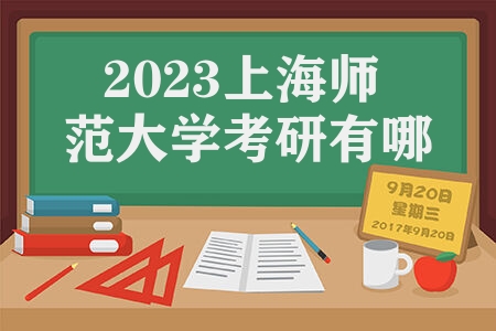 2023上海师范大学考研有哪些真题 中国文学史比较文学真题是什么