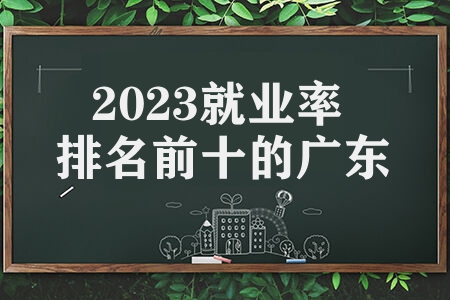 2023就业率排名前十的广东院校 哪所高校就业率排在第一