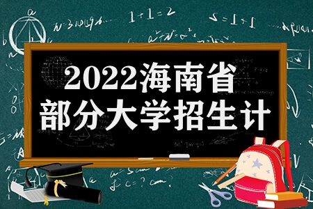 2022海南省部分大学招生计划是什么 录取分数线是多少