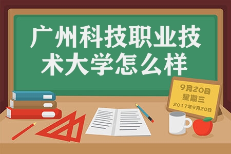 广州科技职业技术大学怎么样 教学师资综合实力如何