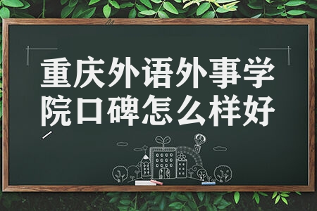 重庆外语外事学院口碑怎么样好就业吗 适合女生的专业有哪些