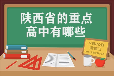 陕西省的重点高中有哪些 最新排名前三是怎样的