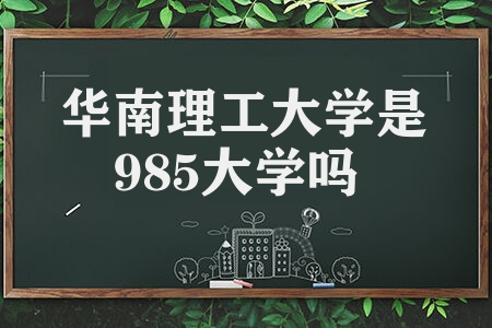 华南理工大学是985大学吗 国家特色专业有什么