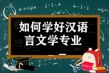 如何学好汉语言文学专业 有什么好的记忆方法