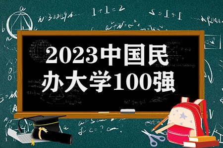 2023中国民办大学100强排名 吉利学院排名怎么样
