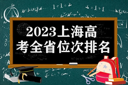 2023上海高考全省位次排名怎样查 有哪些查询方式