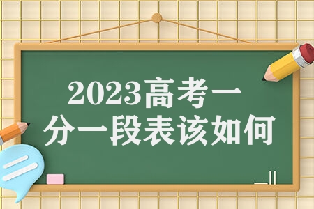2023高考一分一段表该如何看位次 如何换算位次呢
