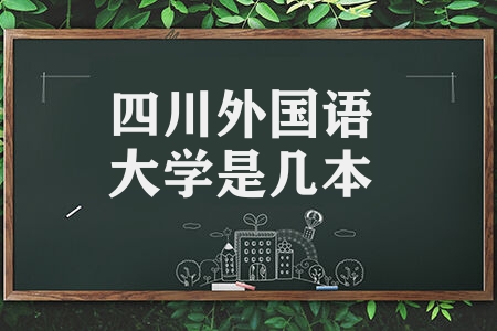 四川外国语大学是几本 口碑怎么样好就业吗