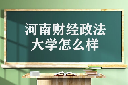 河南财经政法大学怎么样 与天津财经大学对比如何