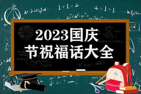 2023国庆节祝福话大全 喜迎国庆文案精选