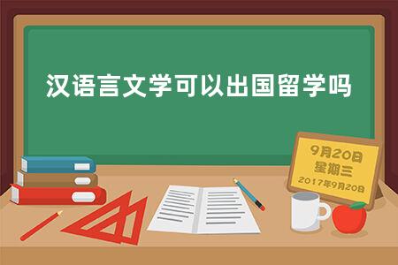 汉语言文学可以出国留学吗