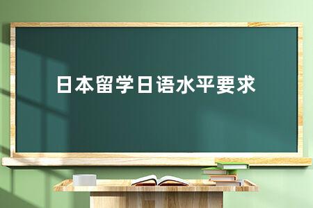 日本留学日语水平要求